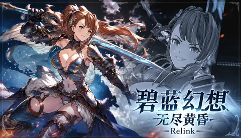碧蓝幻想 无尽黄昏 Relink 特别版