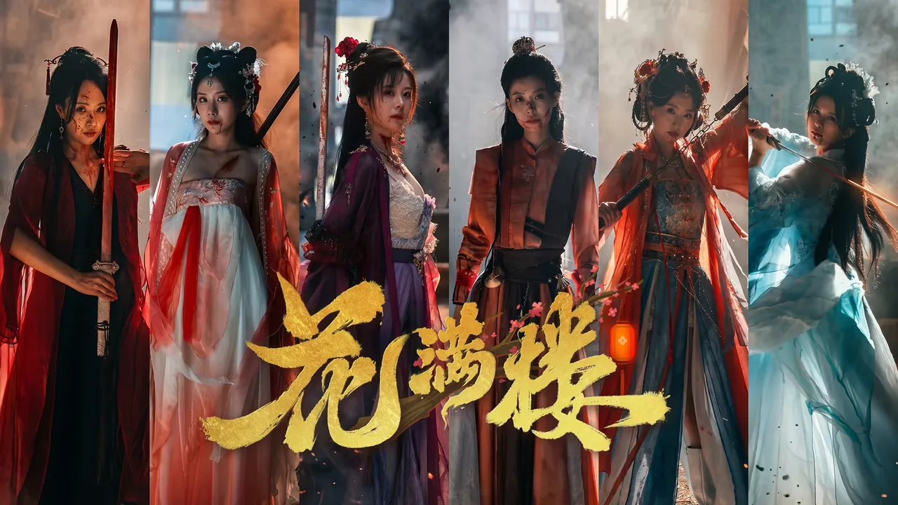 花满楼 截图 2