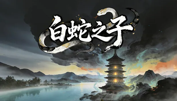 白蛇之子 截图 1