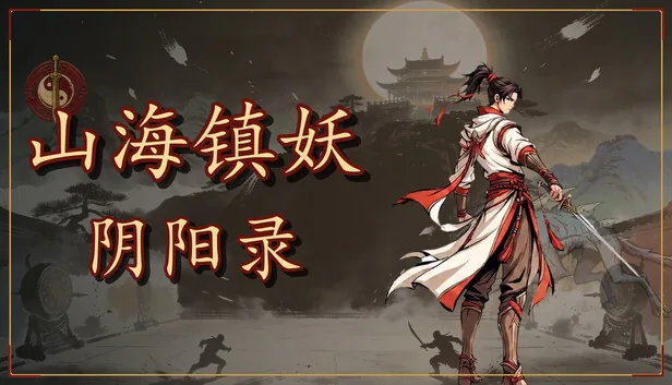 山海镇妖·阴阳录 截图 1