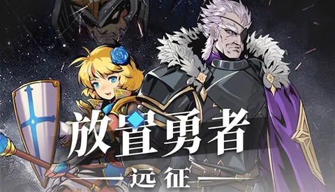 放置勇者 远征