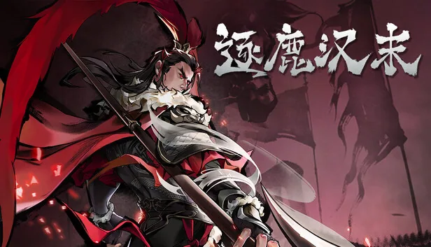 逐鹿汉末 三国 截图 1