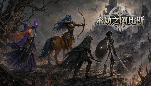 永劫之阿比斯 截图 1