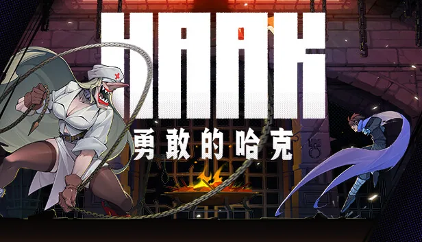 勇敢的哈克 截图 1