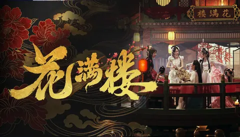 花满楼