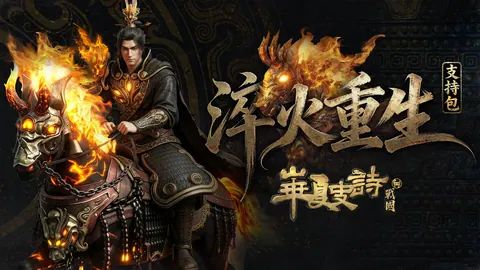 华夏史诗 战国 支持者版