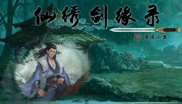 仙绣剑缘录 截图 1