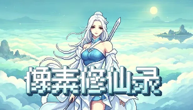 像素修仙录 截图 1
