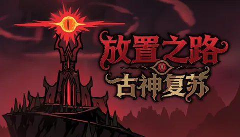 放置之路 古神复苏