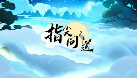 指尖问道
