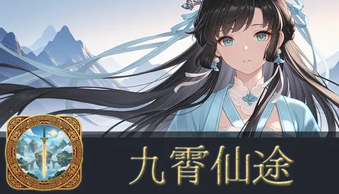 九霄仙途