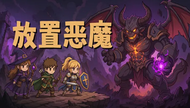 放置恶魔 Idle Inferno 截图 1