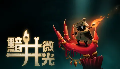 黯井微光 Well Dweller