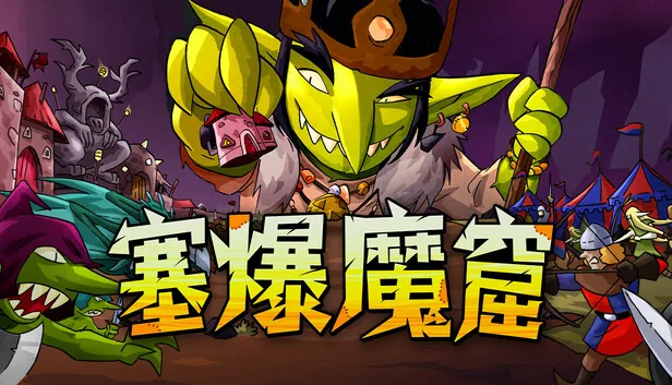 塞爆魔窟 Packed Lair 截图 1