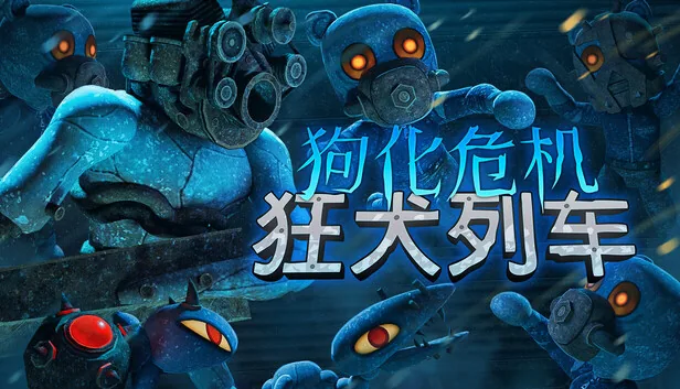 狗化危机 狂犬列车 截图 1