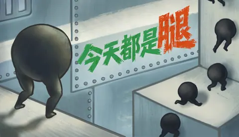 今天都是腿