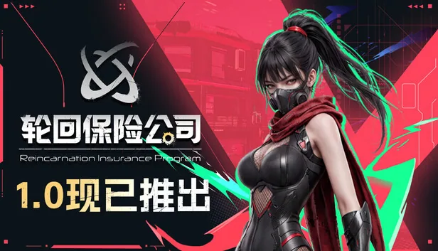 轮回保险公司 R.I.P. 截图 1