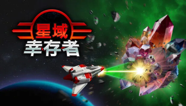 星域幸存者 EON Survivor 截图 1