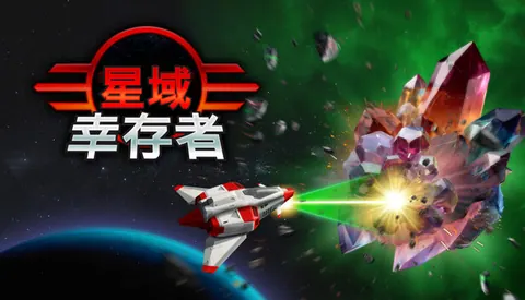 星域幸存者 EON Survivor