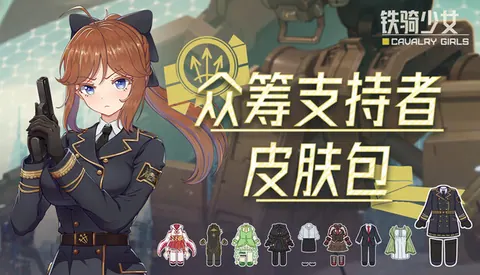 铁骑少女