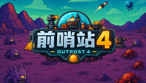 前哨站4