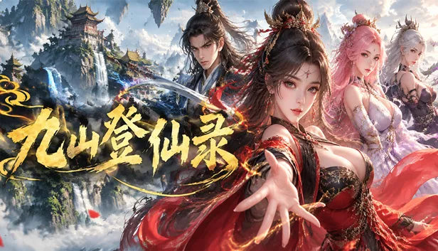 九山登仙录 截图 1