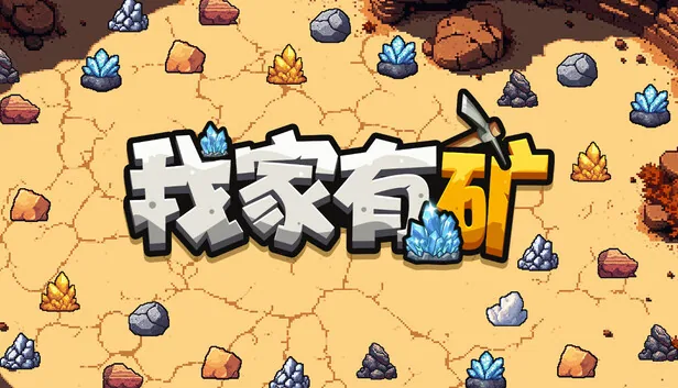 我家有矿 截图 1