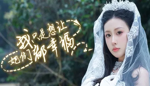 我只是想让她们都幸福