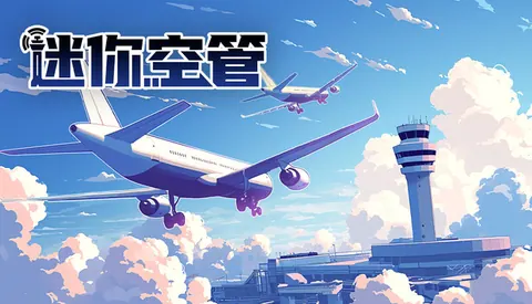 迷你空管