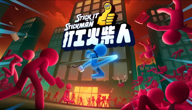 打工火柴人 正式版 截图 1