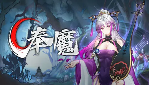 奉魔