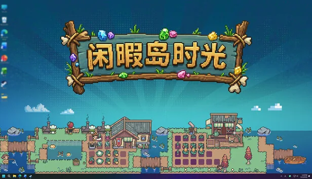 闲暇岛时光 截图 1