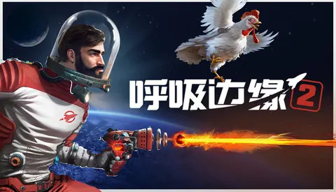 呼吸边缘2