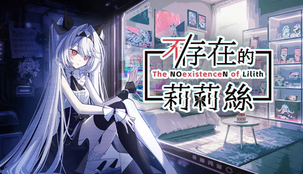 不/存在的莉莉丝 截图 1