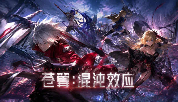 苍翼 混沌效应 截图 1