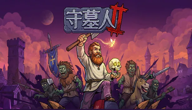 守墓人2 截图 1