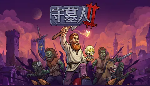 守墓人2