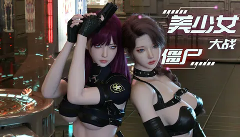 美少女大战僵尸