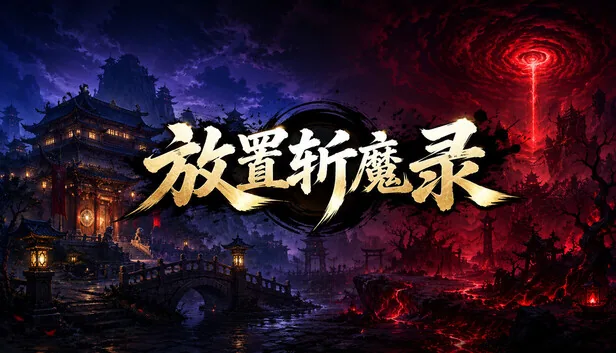 放置斩魔录 截图 1