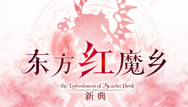 东方红魔乡 新典 截图 1