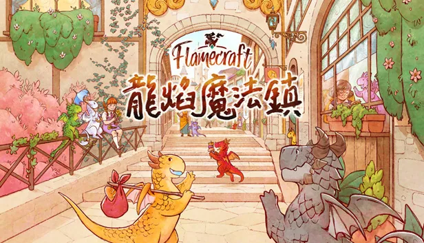 龙焰魔法镇 Flamecraft 截图 1