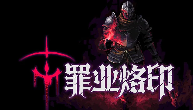 罪业烙印 支持者版 截图 1