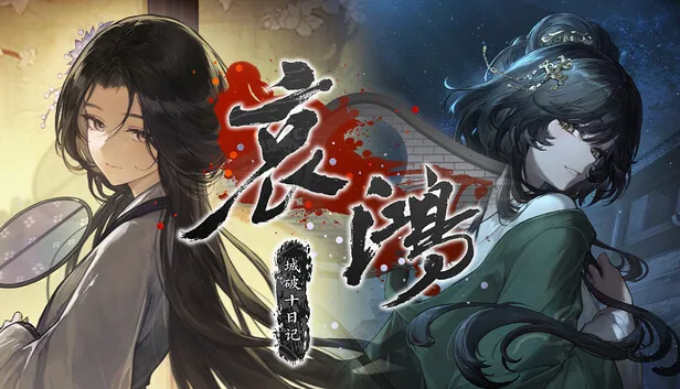 哀鸿 城破十日记 截图 1