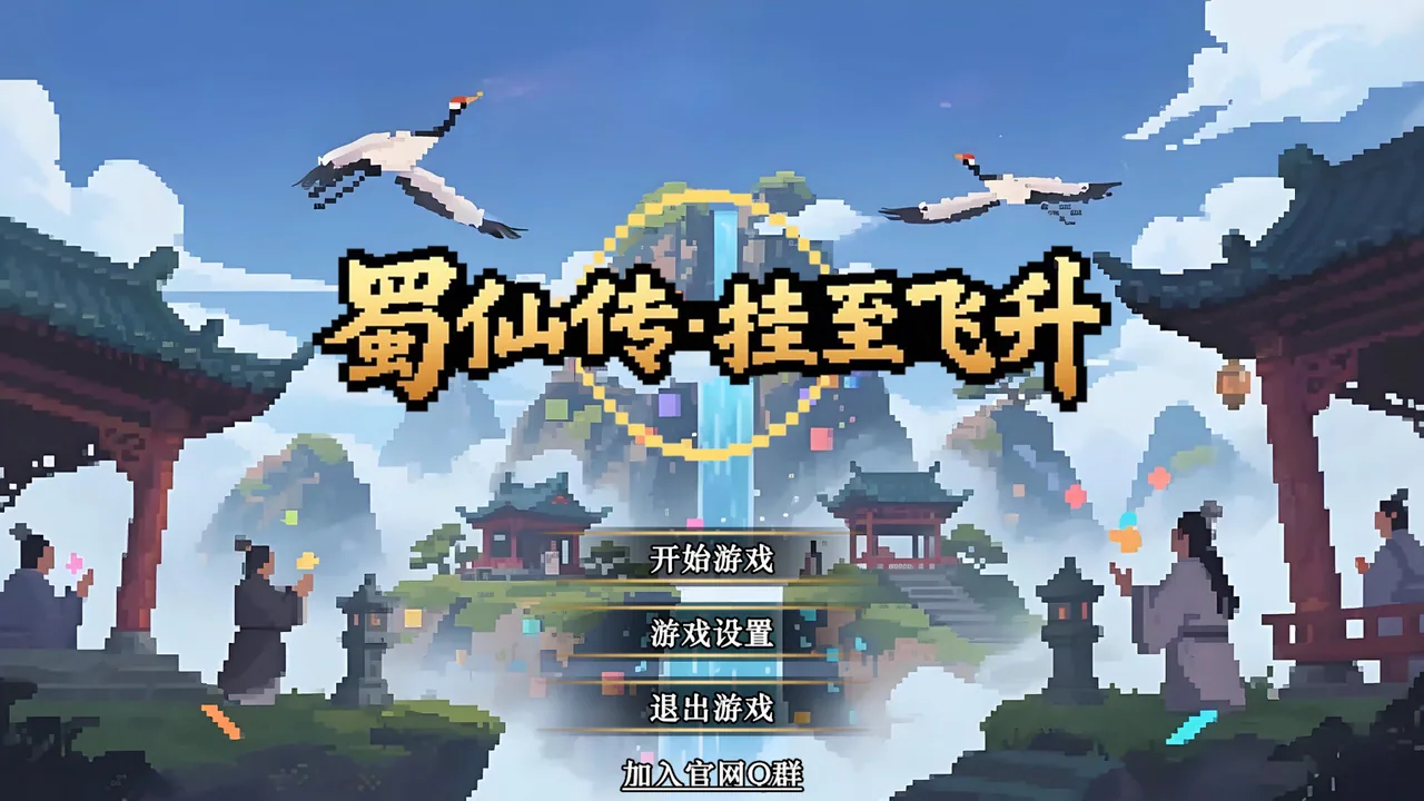 蜀仙传·挂至飞升 截图 2
