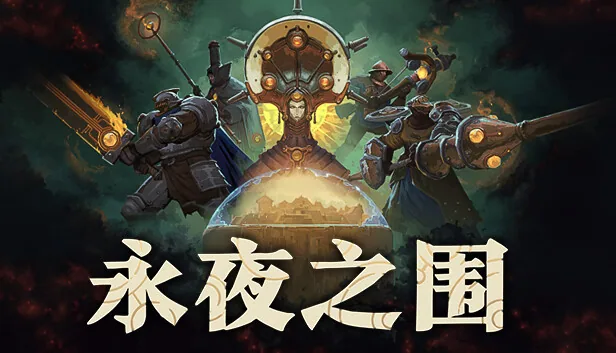 永夜之围 截图 1