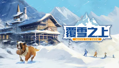 覆雪之上