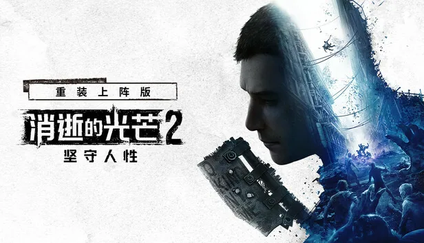 消逝的光芒2 重装上阵版 截图 1