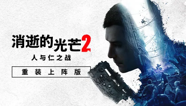 消逝的光芒2 重装上阵版 截图 2