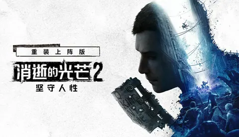 消逝的光芒2 重装上阵版
