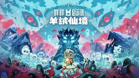 咩咩启示录